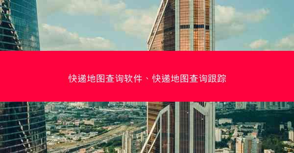 快递地图查询软件、快递地图查询跟踪