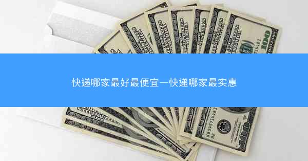 快递哪家最好最便宜—快递哪家最实惠