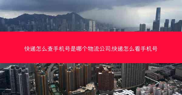 快递怎么查手机号是哪个物流公司,快递怎么看手机号