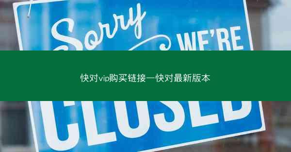 快对vip购买链接—快对最新版本