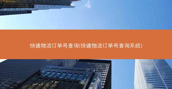 快递物流订单号查询(快递物流订单号查询系统)