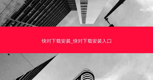 快对下载安装_快对下载安装入口