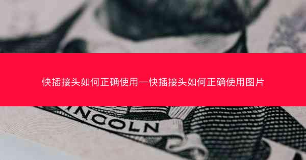 快插接头如何正确使用—快插接头如何正确使用图片
