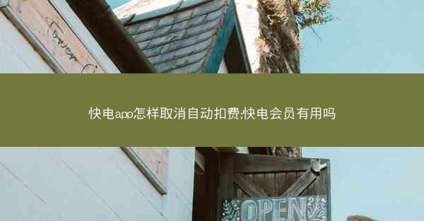 快电app怎样取消自动扣费;快电会员有用吗