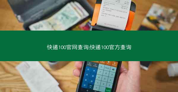 快递100官网查询;快递100官方查询