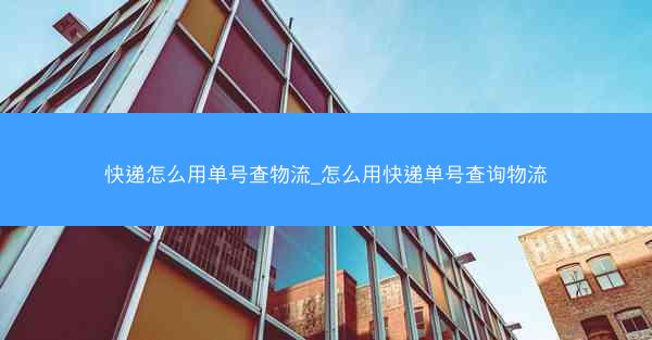 快递怎么用单号查物流_怎么用快递单号查询物流