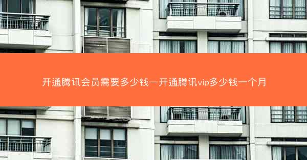 开通腾讯会员需要多少钱—开通腾讯vip多少钱一个月
