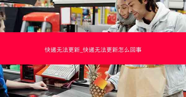 快递无法更新_快递无法更新怎么回事