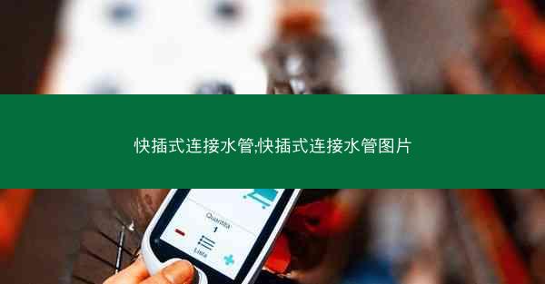 快插式连接水管;快插式连接水管图片
