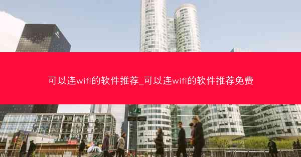 可以连wifi的软件推荐_可以连wifi的软件推荐免费