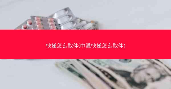 快递怎么取件(中通快递怎么取件)