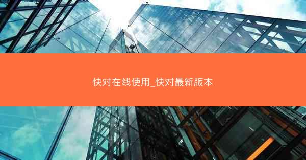 快对在线使用_快对最新版本
