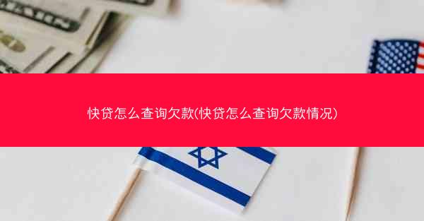快贷怎么查询欠款(快贷怎么查询欠款情况)