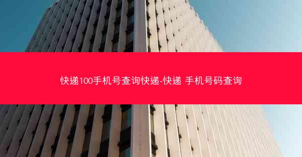 快递100手机号查询快递-快递 手机号码查询