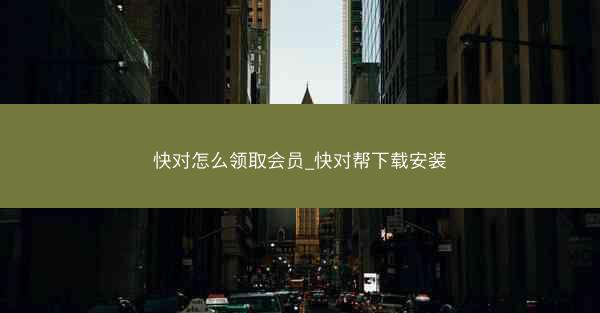 快对怎么领取会员_快对帮下载安装