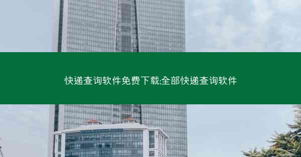 快递查询软件免费下载;全部快递查询软件