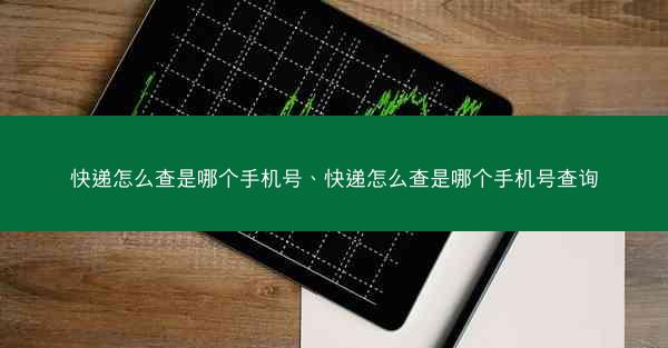 快递怎么查是哪个手机号、快递怎么查是哪个手机号查询