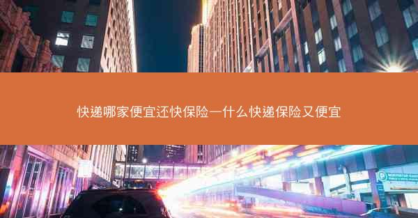 快递哪家便宜还快保险—什么快递保险又便宜