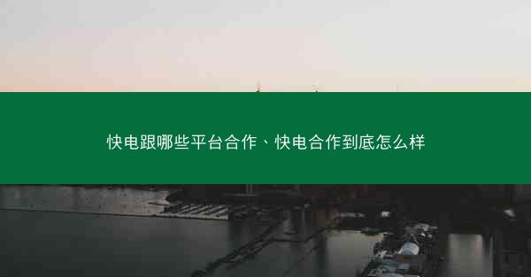 快电跟哪些平台合作、快电合作到底怎么样