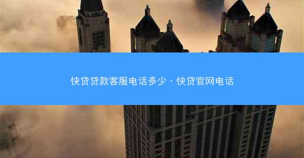 快贷贷款客服电话多少、快贷官网电话