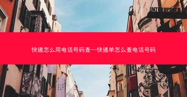 快递怎么用电话号码查—快递单怎么查电话号码