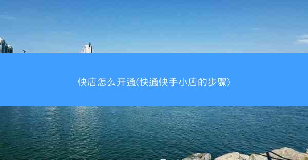快店怎么开通(快通快手小店的步骤)