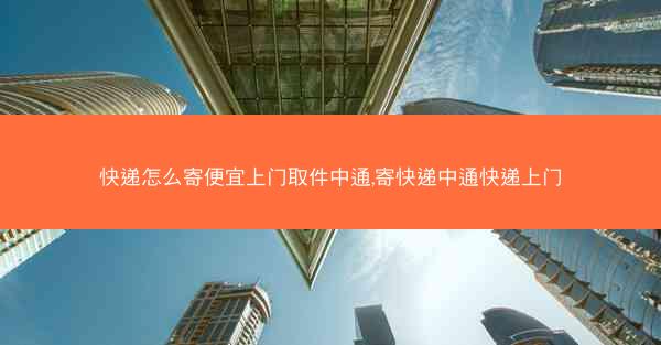 快递怎么寄便宜上门取件中通,寄快递中通快递上门