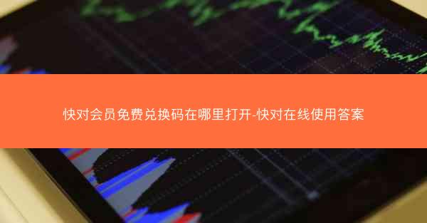 快对会员免费兑换码在哪里打开-快对在线使用答案