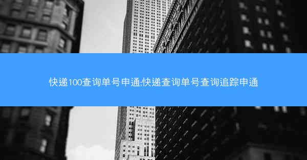 快递100查询单号申通;快递查询单号查询追踪申通