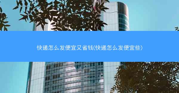 快递怎么发便宜又省钱(快递怎么发便宜些)