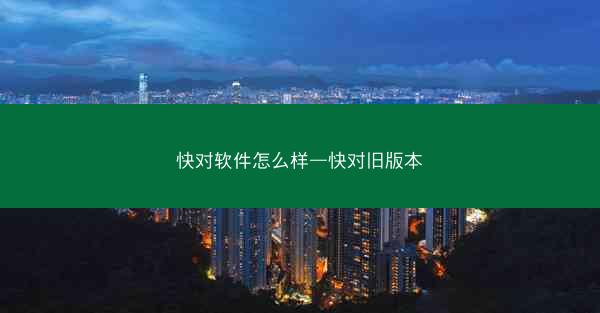 快对软件怎么样—快对旧版本