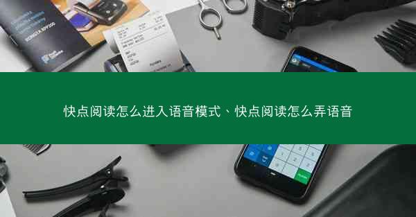 快点阅读怎么进入语音模式、快点阅读怎么弄语音