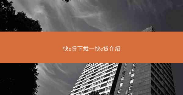 快e贷下载—快e贷介绍