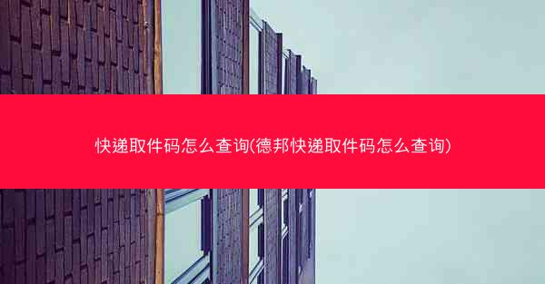 快递取件码怎么查询(德邦快递取件码怎么查询)