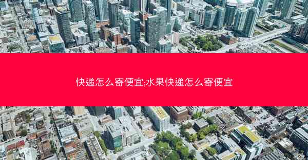 快递怎么寄便宜;水果快递怎么寄便宜