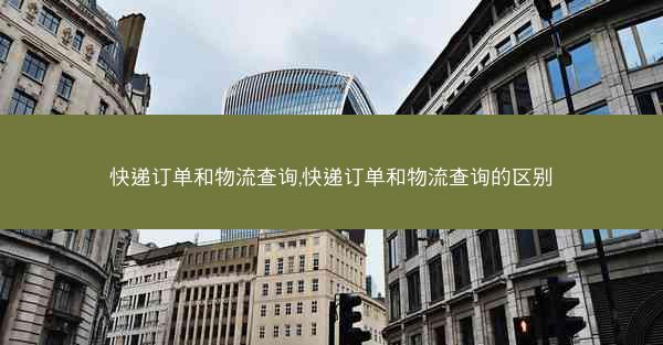 快递订单和物流查询,快递订单和物流查询的区别