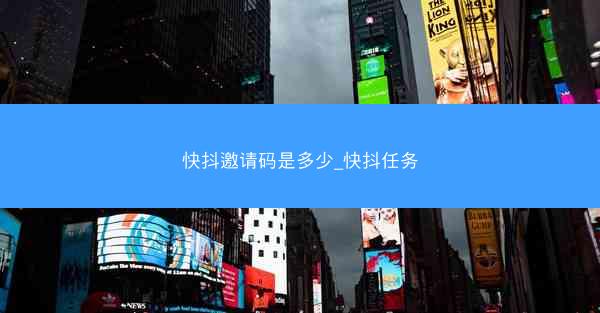 快抖邀请码是多少_快抖任务