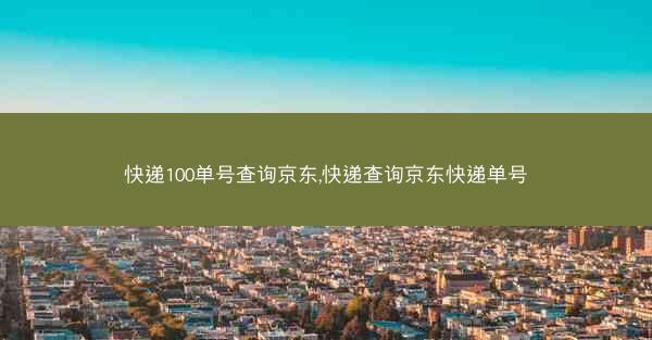 快递100单号查询京东,快递查询京东快递单号