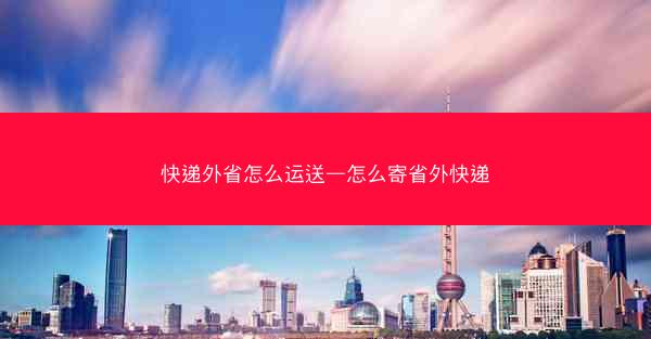 快递外省怎么运送—怎么寄省外快递