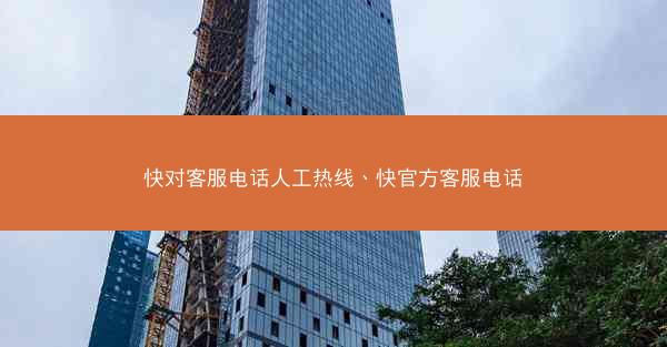快对客服电话人工热线、快官方客服电话