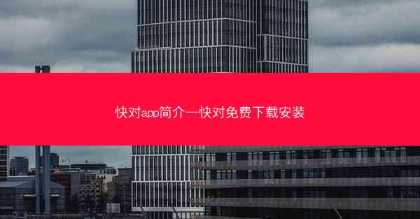 快对app简介—快对免费下载安装