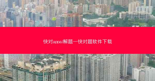 快对appai解题—快对题软件下载