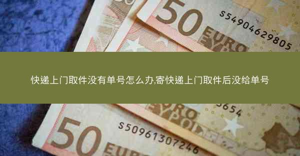 快递上门取件没有单号怎么办,寄快递上门取件后没给单号
