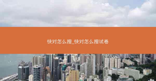 快对怎么搜_快对怎么搜试卷