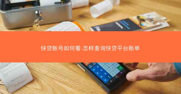 快贷账号如何看-怎样查询快贷平台账单