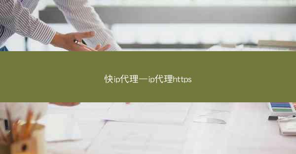 快ip代理—ip代理https