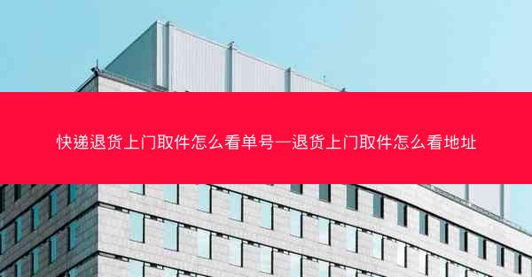 快递退货上门取件怎么看单号—退货上门取件怎么看地址