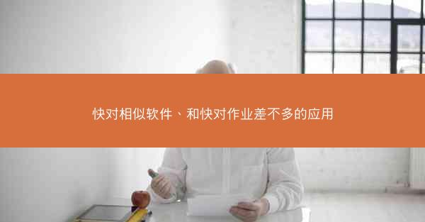 快对相似软件、和快对作业差不多的应用
