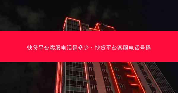 快贷平台客服电话是多少、快贷平台客服电话号码