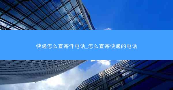 快递怎么查寄件电话_怎么查寄快递的电话